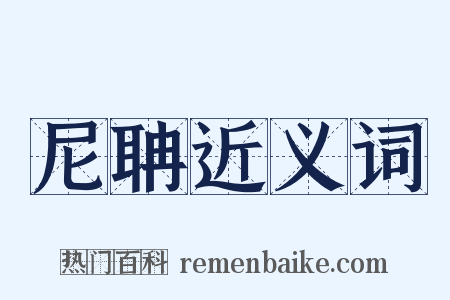 尼聃近义词是什么意思的图片